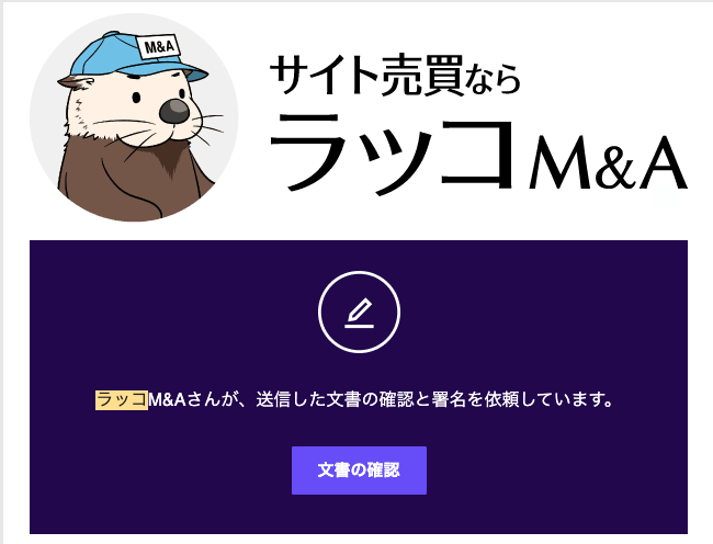 ラッコM&AのDocusign画像