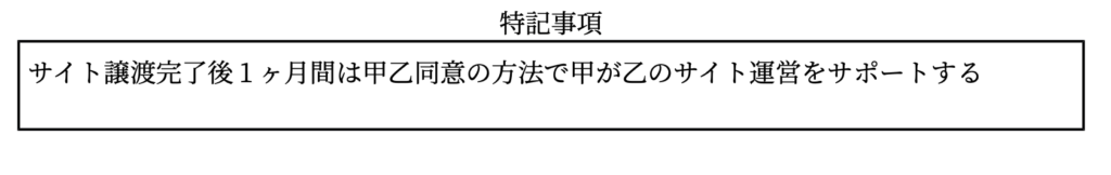 契約書の特記事項の画像