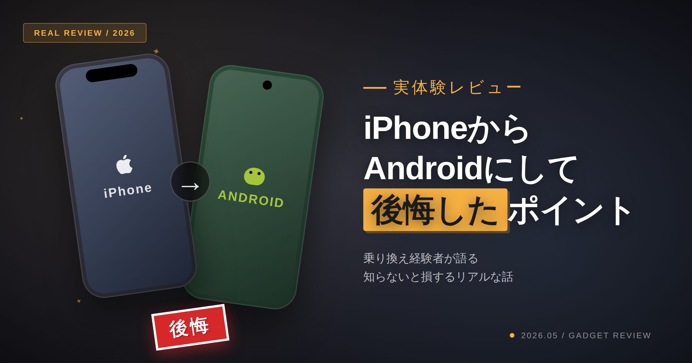 iPhoneからAndroidにして後悔したポイントを伝えます